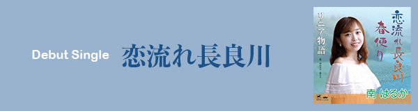 恋流れ長良川